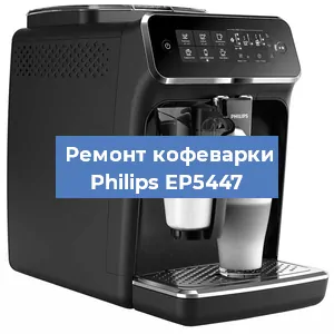Чистка кофемашины Philips EP5447 от кофейных масел в Новосибирске